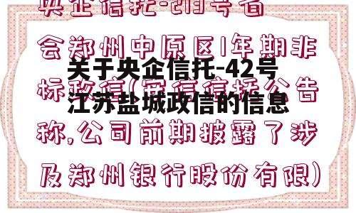 关于央企信托-42号江苏盐城政信的信息