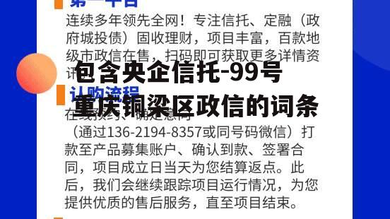 包含央企信托-99号重庆铜梁区政信的词条