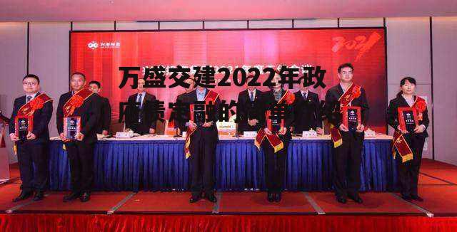 万盛交建2022年政府债定融的简单介绍