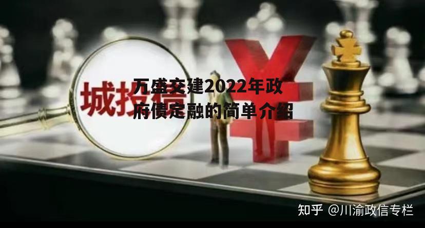 万盛交建2022年政府债定融的简单介绍