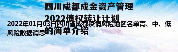 四川成都成金资产管理2022债权转让计划的简单介绍