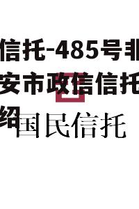 央企信托-485号非标淮安市政信信托的简单介绍