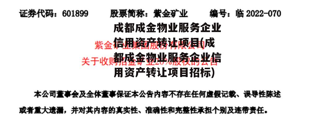 成都成金物业服务企业信用资产转让项目(成都成金物业服务企业信用资产转让项目招标)