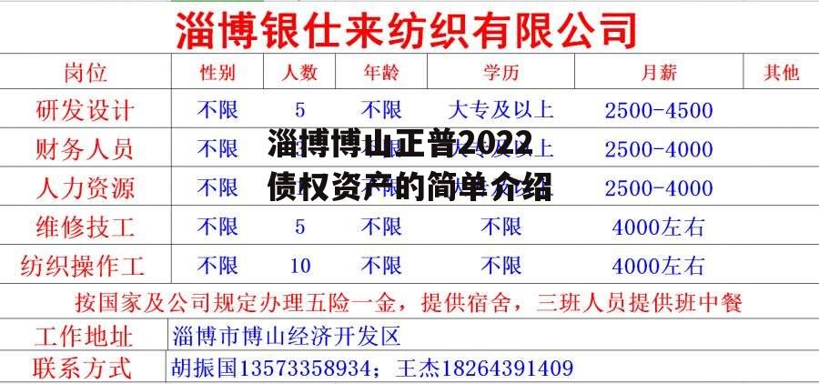 淄博博山正普2022债权资产的简单介绍