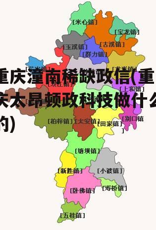 重庆潼南稀缺政信(重庆太昂顿政科技做什么的)