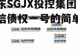 山东SGJX投控集团政信债权一号的简单介绍