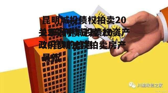 关于阆中城投债权资产政府债的信息