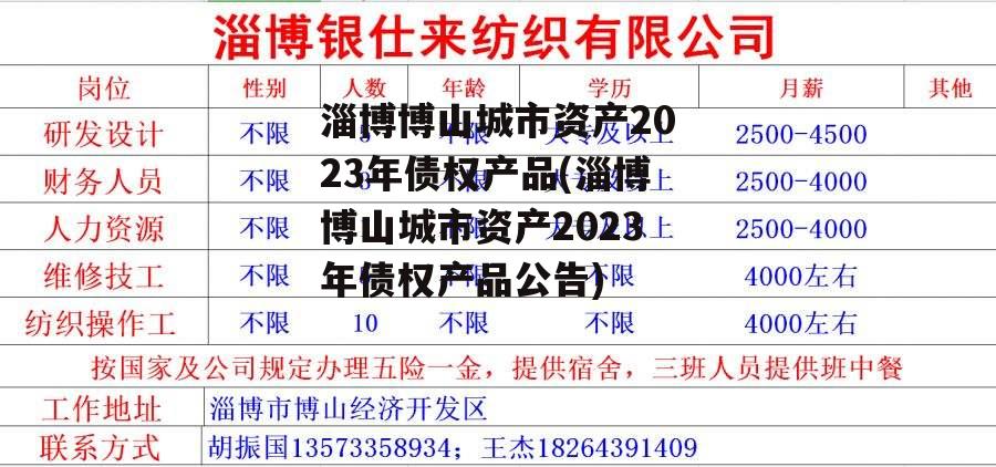 淄博博山城市资产2023年债权产品(淄博博山城市资产2023年债权产品公告)