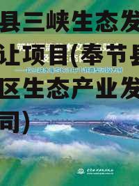 奉节县三峡生态发展债权转让项目(奉节县三峡库区生态产业发展有限公司)