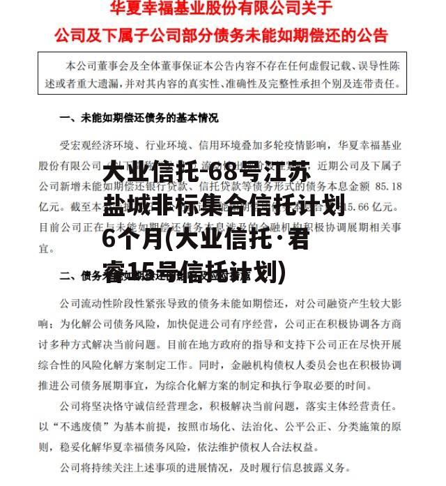 大业信托-68号江苏盐城非标集合信托计划6个月(大业信托·君睿15号信托计划)