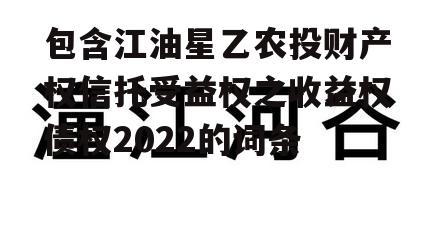 包含江油星乙农投财产权信托受益权之收益权债权2022的词条