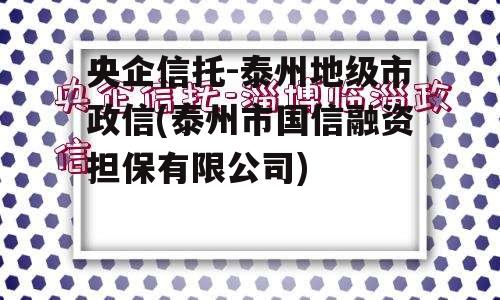 央企信托-泰州地级市政信(泰州市国信融资担保有限公司)