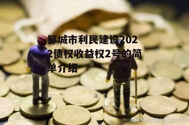 邹城市利民建设2022债权收益权2号的简单介绍