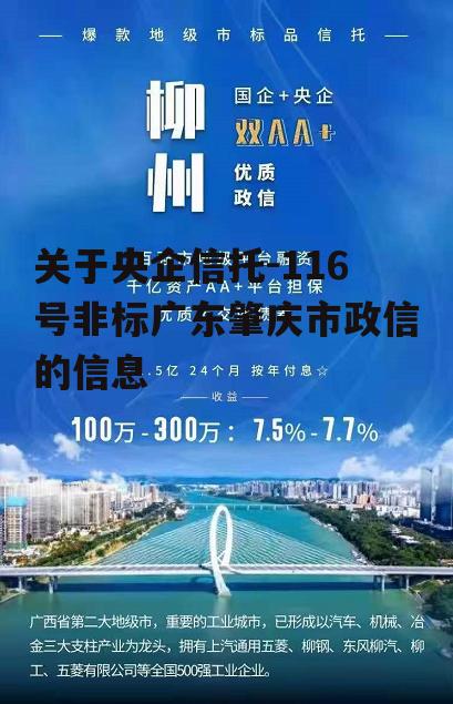 关于央企信托-116号非标广东肇庆市政信的信息