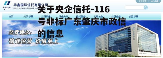 关于央企信托-116号非标广东肇庆市政信的信息