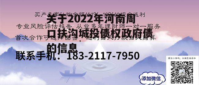 关于2022年河南周口扶沟城投债权政府债的信息