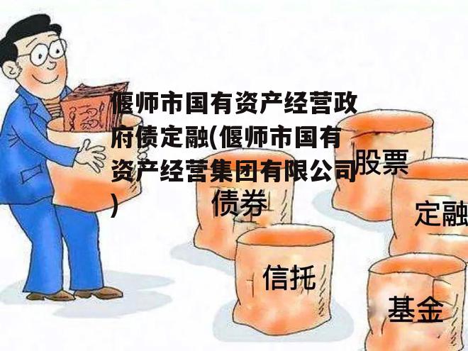 偃师市国有资产经营政府债定融(偃师市国有资产经营集团有限公司)