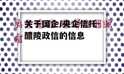 关于国企/央企信托-醴陵政信的信息