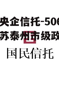 包含央企信托-506号江苏泰州市级政信的词条