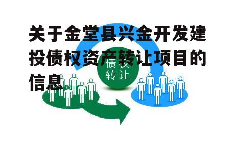 关于金堂县兴金开发建投债权资产转让项目的信息