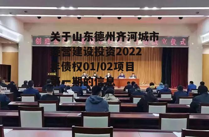 关于山东德州齐河城市经营建设投资2022年债权01/02项目第一期的信息