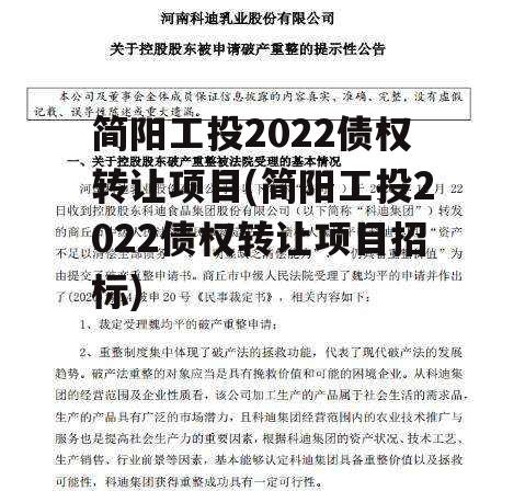 简阳工投2022债权转让项目(简阳工投2022债权转让项目招标)