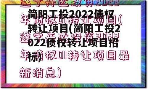 简阳工投2022债权转让项目(简阳工投2022债权转让项目招标)