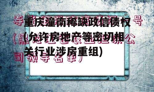 重庆潼南稀缺政信债权(允许房地产等密切相关行业涉房重组)