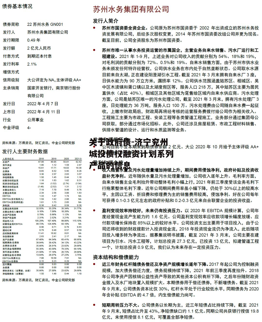 关于政府债-济宁兖州城投债权融资计划系列产品的信息