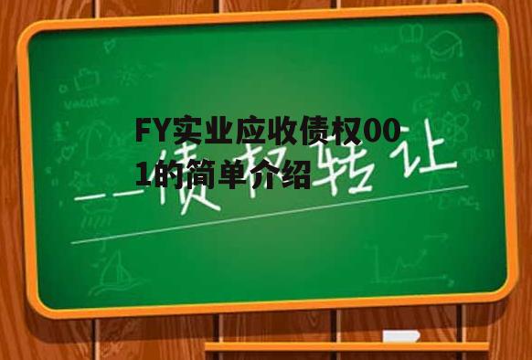 FY实业应收债权001的简单介绍