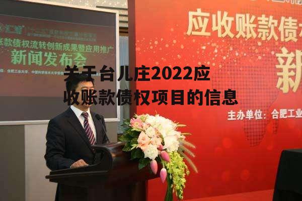 关于台儿庄2022应收账款债权项目的信息