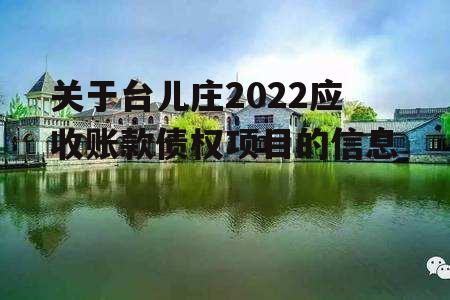 关于台儿庄2022应收账款债权项目的信息