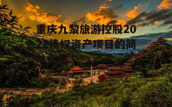 重庆九黎旅游控股2022债权资产项目的简单介绍