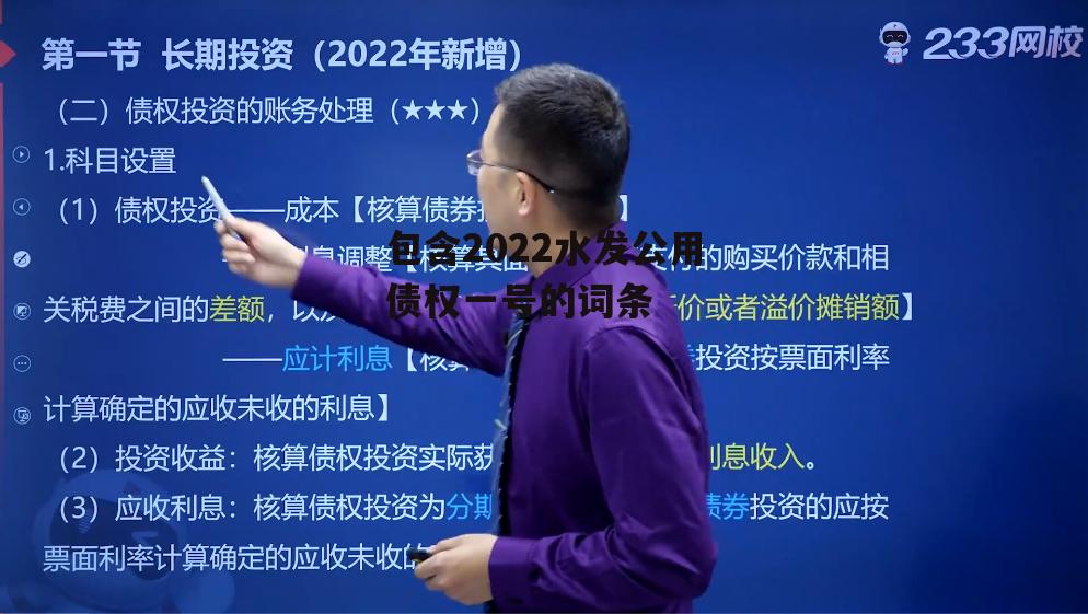 包含2022水发公用债权一号的词条