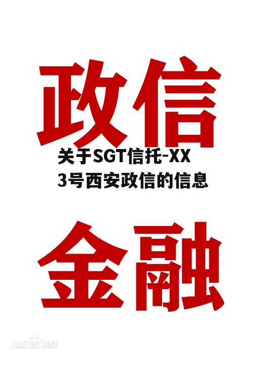 关于SGT信托-XX3号西安政信的信息