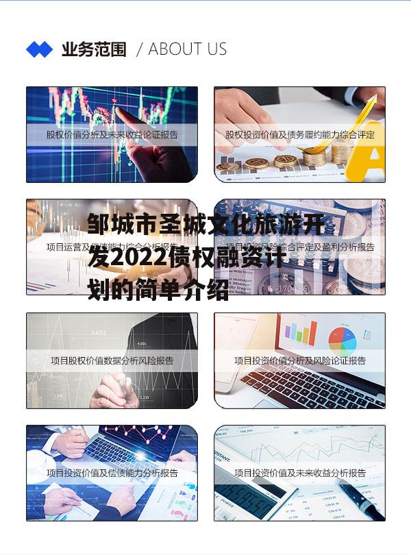 邹城市圣城文化旅游开发2022债权融资计划的简单介绍