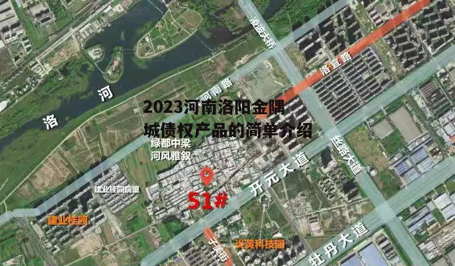 2023河南洛阳金隅城债权产品的简单介绍