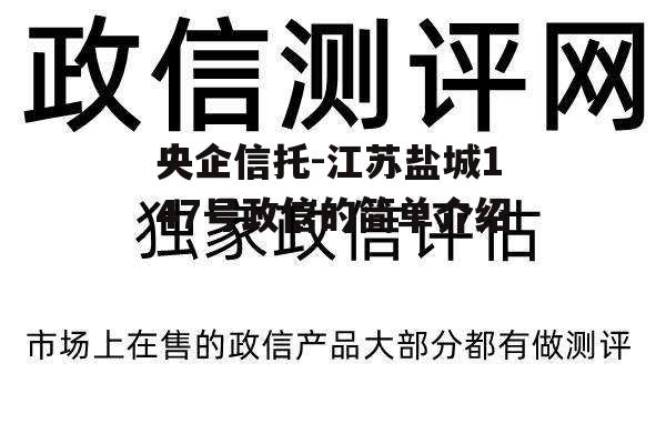 央企信托-江苏盐城147号政信的简单介绍