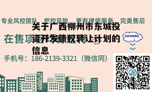 关于广西柳州市东城投资开发债权转让计划的信息