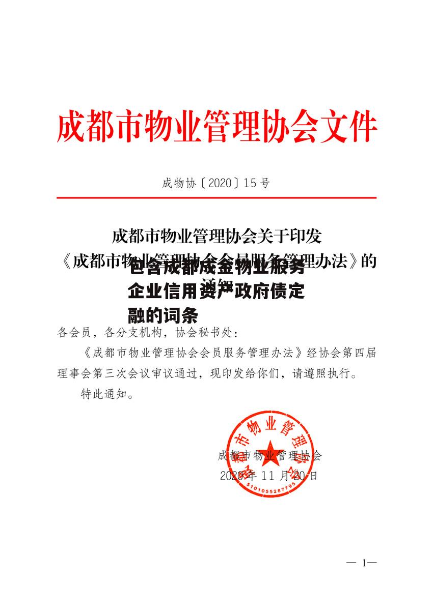 包含成都成金物业服务企业信用资产政府债定融的词条