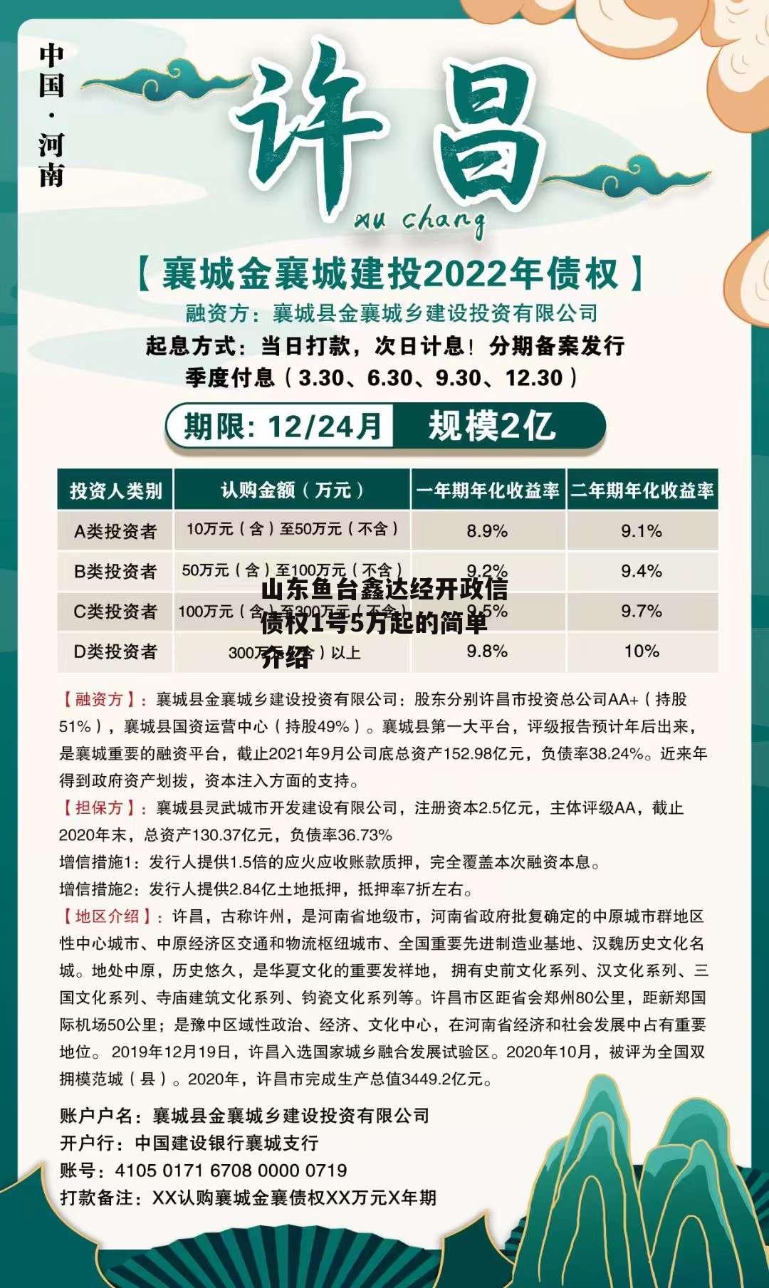 山东鱼台鑫达经开政信债权1号5万起的简单介绍