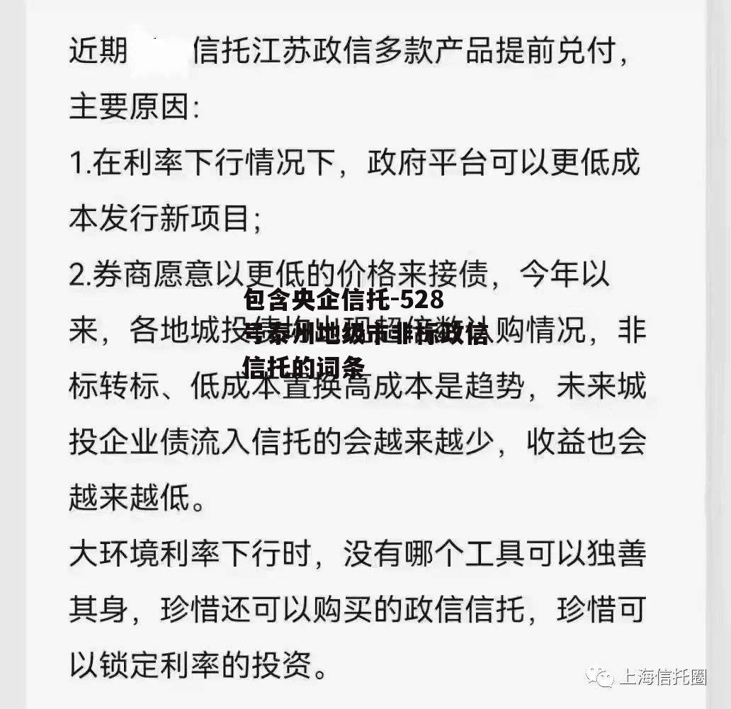 包含央企信托-528号泰州地级市非标政信信托的词条