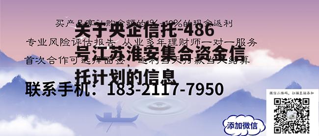 关于央企信托-486号江苏淮安集合资金信托计划的信息