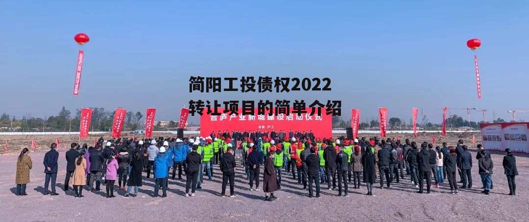 简阳工投债权2022转让项目的简单介绍