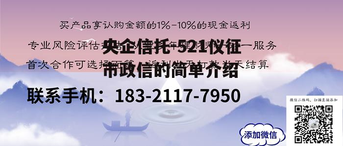 央企信托-521仪征市政信的简单介绍