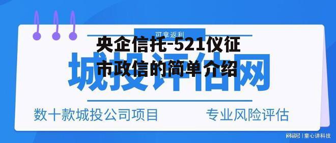 央企信托-521仪征市政信的简单介绍