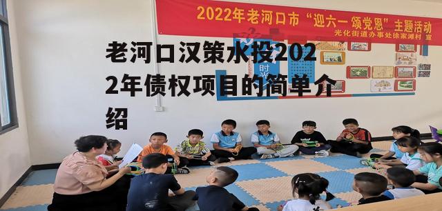 老河口汉策水投2022年债权项目的简单介绍