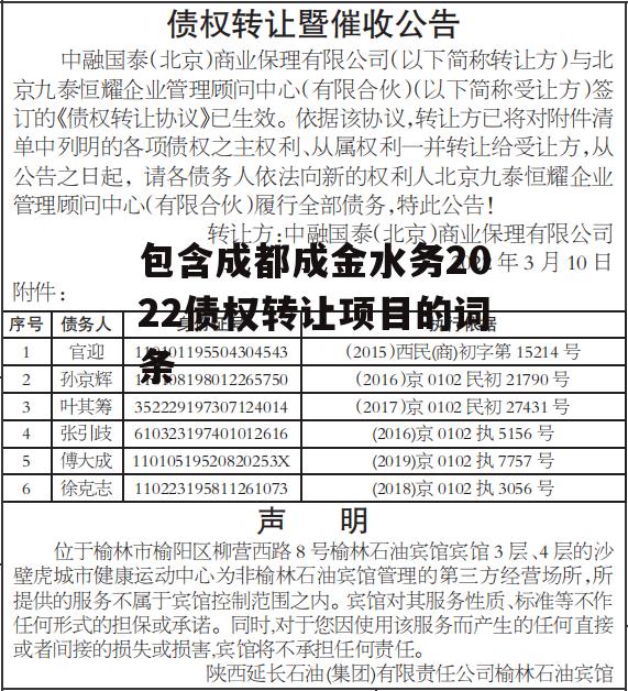 包含成都成金水务2022债权转让项目的词条