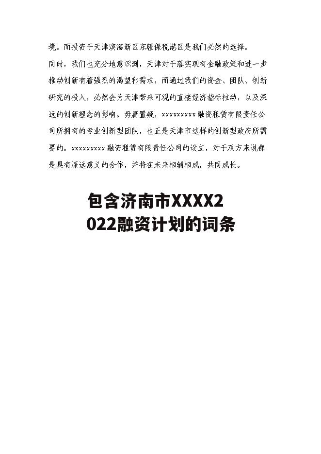 包含济南市XXXX2022融资计划的词条