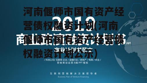 河南偃师市国有资产经营债权融资计划(河南偃师市国有资产经营债权融资计划公示)